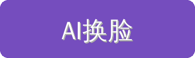 AI换脸